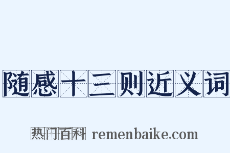 随感十三则近义词是什么意思的图片